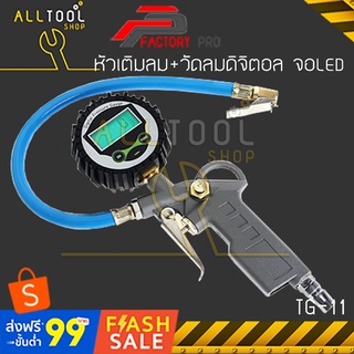 FACTORY หัวเติมลม พร้อม เกจ์วัดลม จอดิจิตอลLED  รุ่น TG-11 PRO  tire inflator led