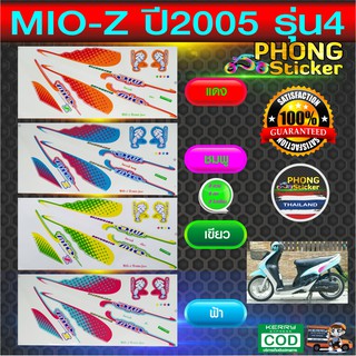 สติ๊กเกอร์ mio z ปี2005 รุ่น4 สติ๊กเกอร์ YAMAHA MIO Z ปี2005 รุ่น4 (สีสวย สีสด สีไม่เพี้ยน)