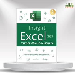 หนังสือ Insight Excel 365 รวมทริคการใช้งานระดับมืออาชีพ