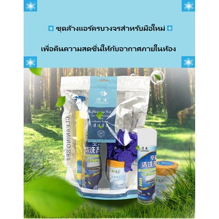 ชุดล้างแอร์ครบวงจร ล้างเองได้ง่าย ครบ+จบ ในชุดเดียว