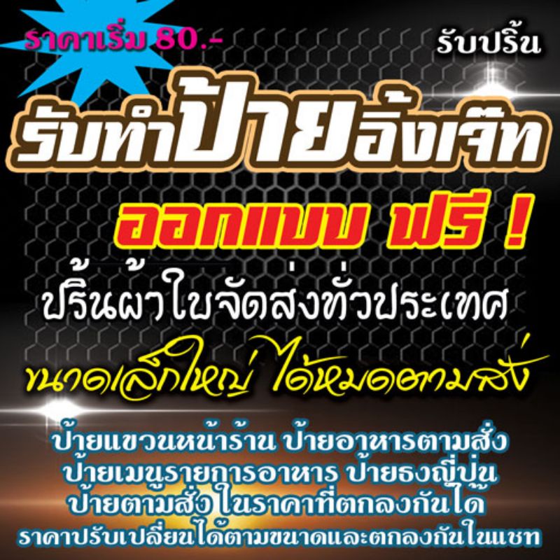 ป้ายอิ้งเจ้ทตามสั่ง+ปริ้นป้ายไวนิลคุณภาพดีราคายุติธรรมตามขนาด+สีทนแดด ออกแบบฟรี