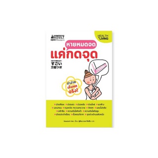 NANMEEBOOKS หนังสือ เรื่อง หายหมดจด แค่กดจุด