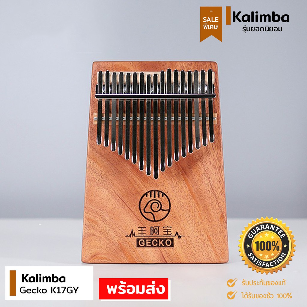 🔥พร้อมส่ง‼️Kalimba Gecko K17GY April yang C Tone ส่ง รุ่นประหยัด ไม้มะฮอกกานี