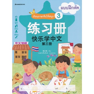 3900010018286 : เรียนภาษาจีนให้สนุก #3 แบบฝึกหัด