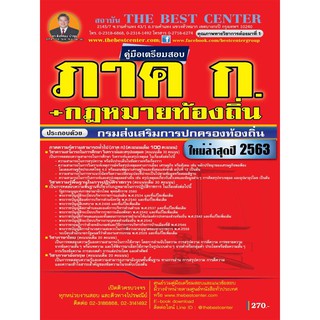 คู่มือเตรียมสอบข้าราชการส่วนท้องถิ่น ภาค ก และกฏหมายท้องถิ่น  ออกใหม่ปี 63 BC-35315