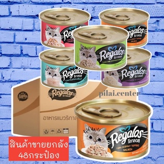 Regalos รีกาลอส อาหารเปียกแมว ชนิดกระป๋อง 80g (ยกลัง48กกระป๋อง) อาหารแมว