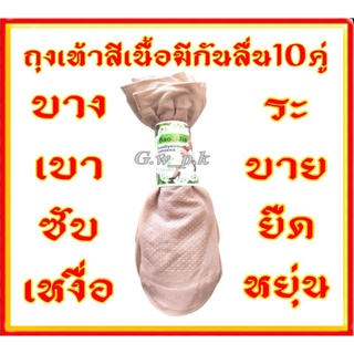 ถุงเท้าสีเนื้อมีปุ่มกันลื่นมัด10คู่