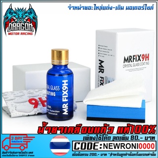 น้ำยาเคลือบแก้ว   ขนาด 30 ml