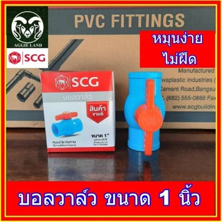 Agritools บอลวาล์ว 1 นิ้ว scg ตราช้าง