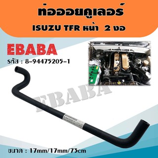 ท่อยาง ท่อออยคูลเลอร์ สำหรับ ISUZU TFR หน้า 2 งอ ขนาด 17mm/17mm/75cm แท้ รหัส 8-94475205-1