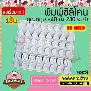 Freshyware แม่พิมพ์ซิลิโคน ผลไม้ 48หลุม Fruit แตงโม องุ่น ส้ม กล้วย สับปะรด สตรอเบอรี่ พิมพ์ขนม พิมพ์วุ้น พิมพ์สบู่ mold