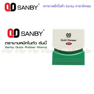 ตรายางหมึกในตัว ซันบี้ Sanby ภาษาอังกฤษ