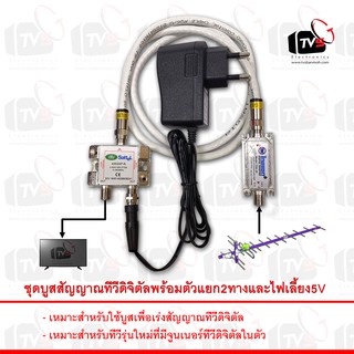 ชุดบูสสัญญาณทีวีดิจิตัลพร้อมตัวแยก2ทางและไฟเลี้ยง5V