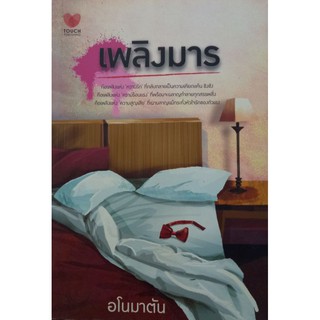 นวนิยาย เพลิงมาร อโนมาตัน เขียน