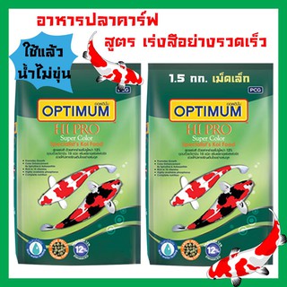 อาหารปลาคาร์ฟ Optimum ออพติมั่ม ไฮโปร สูตรเร่งสีอย่างรวดเร็ว สำหรับปลาคารฟทุกสายพันธุ์ เม็ดเล็ก 1.5กก. (2ถุง)