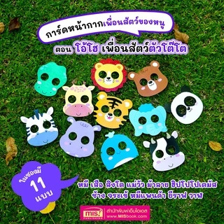 MISBOOK ชุด การ์ดหน้ากากเพื่อนสัตว์ของหนู 3 ภาษา อังกฤษ-จีน-ไทย