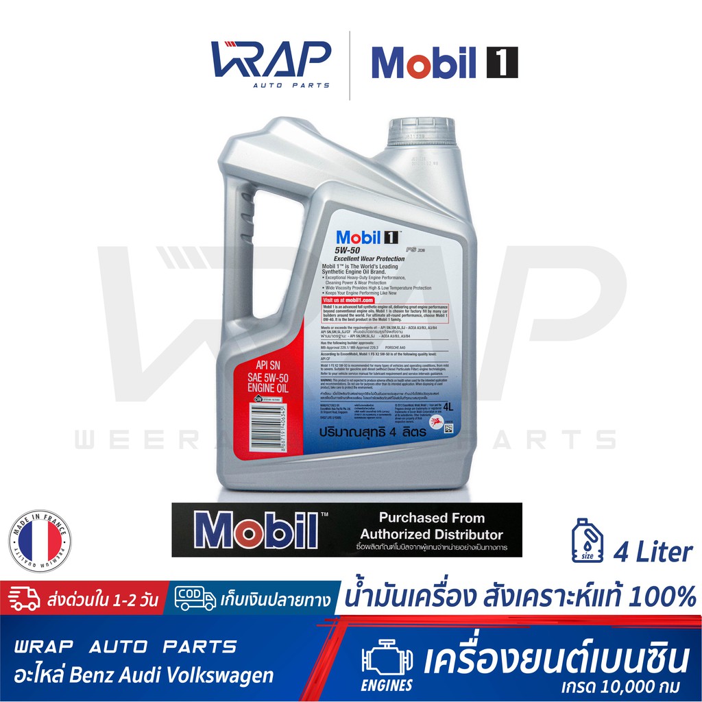 ⭐ Mobil 1 ⭐ น้ำมันเครื่อง โมบิล 1 เบนซิน 5W-50 สังเคราะห์แท้ ขนาด 1-6 ลิตร Excellent Wear Protection เกดร 10,000 กม - รูปที่ 2