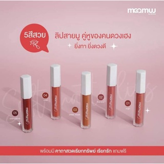 พร้อมส่ง ✅ ลิปมามู Maamuulips ลิปมามู ลิปสายมู ปิดปากคล้ำ เพิ่มเสน่ห์ ลิปไม่ติดแมส เนื้อเกลี่ยง่าย