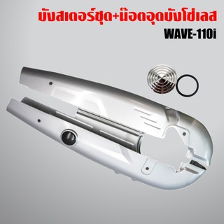 บังโซ่,บังโซ่ชุด WAVE110i ตัวเก่า,เวฟ110i เก่า สีเงิน + อุดบังโซ่เลส WAVE ทุกรุ่น เลสแท้ 100% สีเงิน