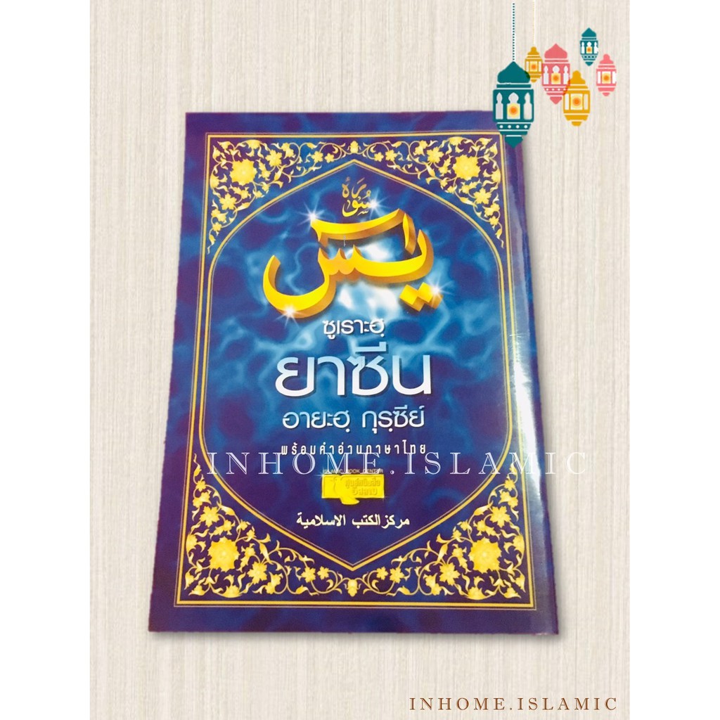 ซูเราะฮฺยาซีน, อายะฮฺกุรซีย์ พร้อมคำอ่านภาษาไทย (ขนาดกว้าง 13 cm. ยาว 19 cm.)**พร้อมส่ง