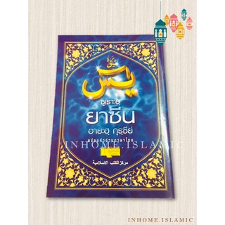 ซูเราะฮฺยาซีน, อายะฮฺกุรซีย์ พร้อมคำอ่านภาษาไทย (ขนาดกว้าง 13 cm. ยาว 19 cm.)**พร้อมส่ง