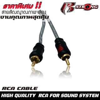 สายสัญญาณ RCA ยาว 4.0 เมตร R-STRONG  สายคุณภาพดี