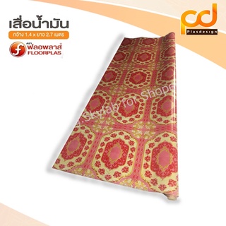 เสื่อน้ำมันลายกนก 2.7 เมตร เคลือบเงา ขนาดกว้าง 1.4เมตร x 2.7 เมตร TA163-009 by Plasdesign