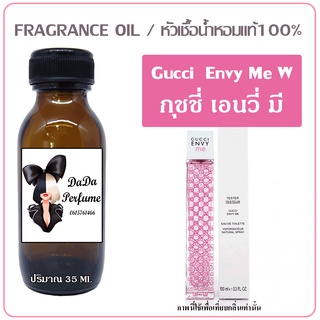 หัวเชื้อน้ำหอม กลิ่นGuc - Envy Me (W) กุชชี่ เอนวี่ มี ปริมาณ 35 ml. เข้มข้น ติดทนนาน