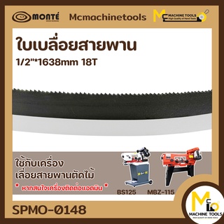 ใบเลื่อยตัดสแตนเลส (MBS-115S) 18T By MCmachinetools