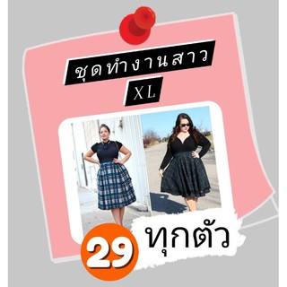 เสื้อทำงานสาวใหญ่ XL 29บาท