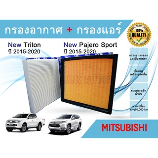 กรองอากาศ+กรองแอร์ Mitsubishi New Triton Pajero Sport เครื่อง 2.4 Mivec มิตซูบิชิ ไทรทัน ปาเจโร่ สปอร์ต 2015-2020