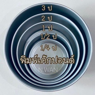 พิมพ์เค้กทรงกลม พิมพ์ปอนด์ ไร้รอยต่อ 1/4, 1/2, 1, 2, 3ปอนด์