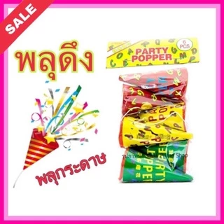 PARTY POPPERS 1ห่อ6อัน สายรุ้งดึง งานสังสรรค์ พลุกระดาษ พลุดึง