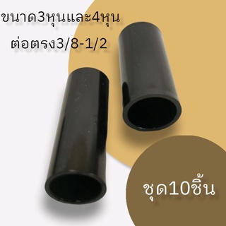 ข้อต่อตรง3/8-1/2สีดำ