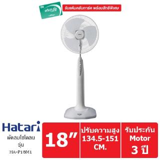 HATARI พัดลมตั้งพื้น ขนาด 18 นิ้ว รุ่น HA-P18M1 (Grey)