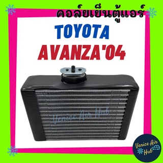 คอล์ยเย็น ตู้แอร์ TOYOTA AVANZA04 - 11 (ตู้หน้า) โตโยต้า อแวนซ่า เกรดอย่างดี แผงคอล์ยเย็น คอล์ยเย็นแอร์ คอยเย็นแอร์