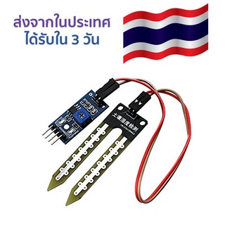 โมดูลเซ็นเซอร์ตรวจจับ ความชื้นในดิน Soil Moisture Detection Humidity Sensor Module