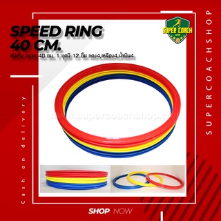 Speed Ring สปีดริง 40 ซม/ซ้อมวิ่ง ซ้อมกีฬา speed agility ฝึกกำลังขา ฝึกความคล่องตัว