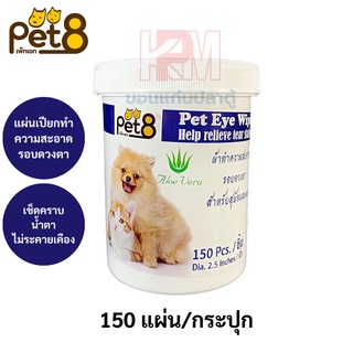 Pet Eye Wipe แผ่นเปียกทำความสะอาดรอบดวงตา สำหรับสุนัขและแมว จำนวน 150 แผ่น