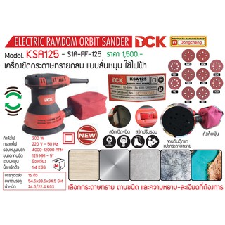 🔥โค้ดINC3LEL3ลด30฿DCK เครื่องขัดกระดาษทรายไฟฟ้า Random Orbit Sander ยี่ห้อ DCK รุ่น KSA125