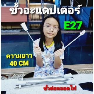 ขั้วต่อหลอดไฟขั้วเกลียว ยาว 39-40 ซม. ขาปรับมุมอิสระ E27 to E27 ( ราคา 1 อันนะคะ )