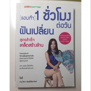 #หนังสือมือสอง#แอบทำ 1 ชั่วโมต่อวันฝันเปลี่ยน สูตรสำเร็จ เคล็ดสร้างล้าน ราคา 90 บาท