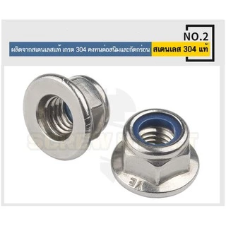 หัวน็อต ตัวเมีย ล็อค ไนลอน ติดแหวน สแตนเลส 304 เกลียวมิล หยาบ M8 M10 M12 / Flange Nylon Insert Nut
