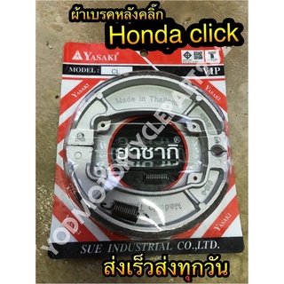 ผ้าเบรคหลัง รถมอเตอร์ไซค์ Yasaki อย่างดี Honda Click ดรัมเบรค ยาซากิ ฮอนด้า คลิ๊ก