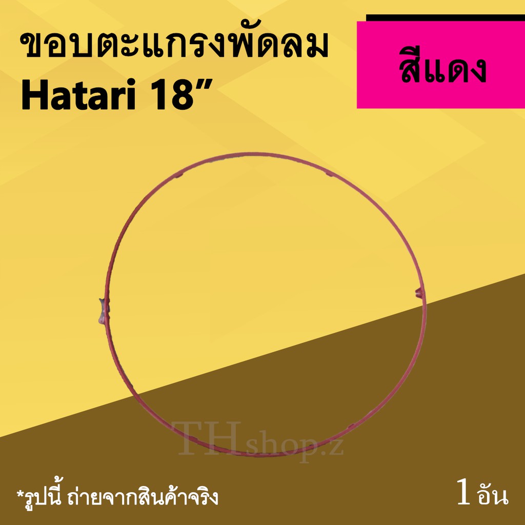 ขอบตะแกรงพัดลม Hatari 18 นิ้ว สีแดง : การ์ดริง ฮาตาริขอบรัดตะแกรงพัดลม ขอบ รัด ตะ แกรง พัด ลม ขอบพัด