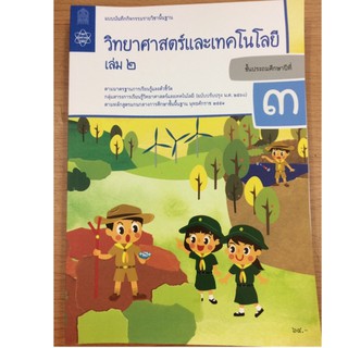 แบบบันทึกกิจกรรมวิทยาศาสตร์และเทคโนโลยี ป.3 เล่ม2 (ปรับปรุงปี2560) สสวท