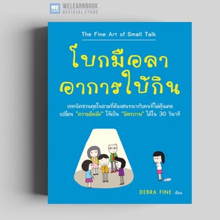 โบกมือลาอาการใบ้กิน ( The Fine Art of Small Talk)