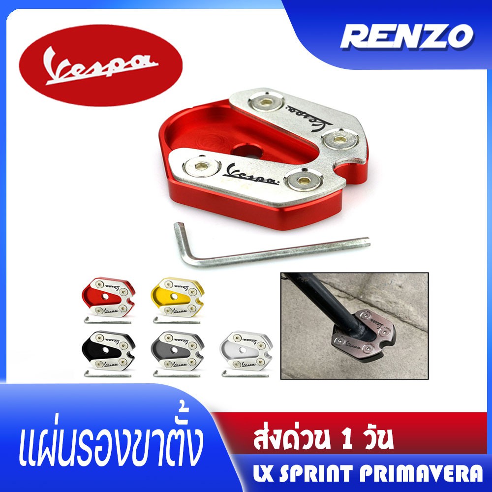 ส่งในไทย Vespa ตีนเป็ด แผ่นรองขาตั้ง สำหรับ Vespa Sprint Piaggio Primavera 150 S150 LX150 (เลือกสีได้)