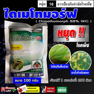 🥒 ไดเมโทมอร์ฟ 50% WG ( 100 กรัม ) สารเดียวกับ ฟอรัม สารป้องกันและกำจัดโรคพืช ชนิดดูดซึม ราน้ำค้างในแตง ใบไหม้ในขึ้นฉ่าย