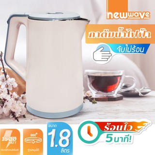 [สินค้าลดกระหน่ำ] กาต้มน้ำไฟฟ้า newwave ขนาด 1.5/1.8 ลิตร ***เกรดบี สินค้ามีตำหนิ*** รับประกันจากร้าน 30 วัน